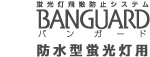BANGUARD バンガード 防水型蛍光灯用