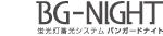 BG-NIGHT 蛍光灯蓄光システム バンガードナイト