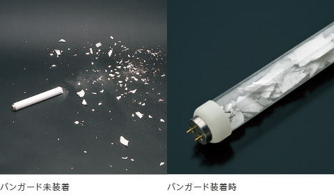 災害や事故による蛍光灯飛散事故を防止!