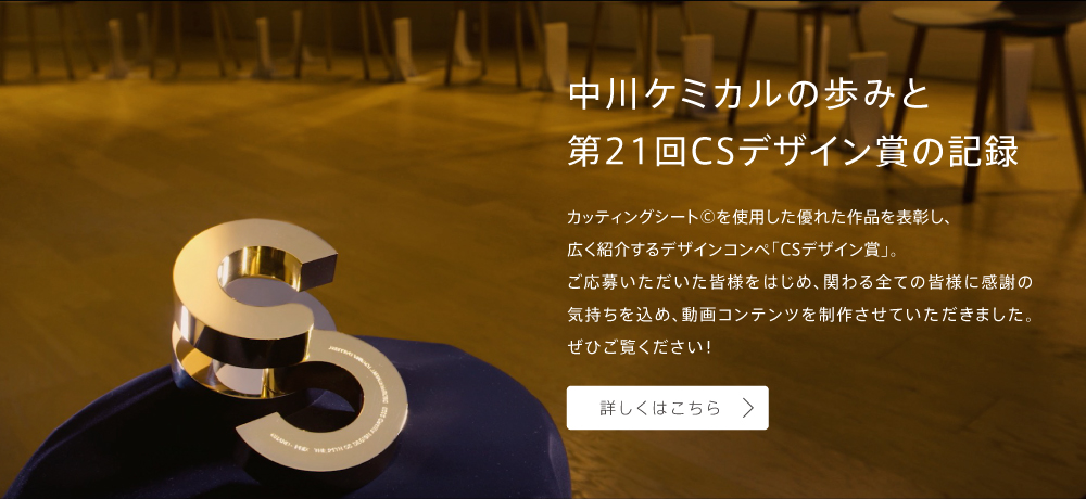 「中川ケミカルの歩みと第21回CSデザイン賞の記録」動画公開のご案内