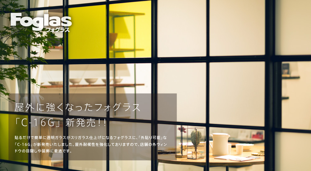 屋外に強くなったフォグラス「C-16G」新発売!!